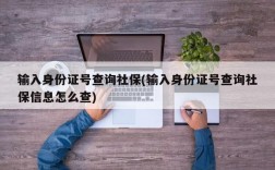 输入身份证号查询社保(输入身份证号查询社保信息怎么查)