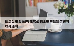 住房公积金账户(住房公积金账户注销了还可以开通吗)