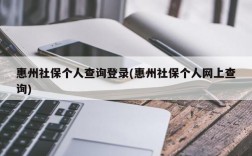 惠州社保个人查询登录(惠州社保个人网上查询)