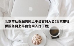 北京市社保服务网上平台官网入口(北京市社保服务网上平台官网入口下载)