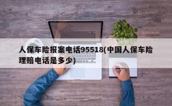 人保车险报案电话95518(中国人保车险理赔电话是多少)