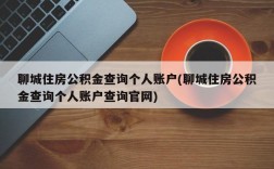 聊城住房公积金查询个人账户(聊城住房公积金查询个人账户查询官网)