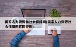 国家人力资源和社会保障网(国家人力资源社会保障网官网查询)