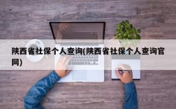 陕西省社保个人查询(陕西省社保个人查询官网)