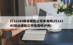 打12345投诉保险公司有用吗(打12345投诉保险公司有用吗泸州)