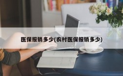 医保报销多少(农村医保报销多少)