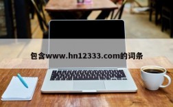 包含www.hn12333.com的词条