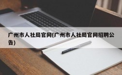 广州市人社局官网(广州市人社局官网招聘公告)