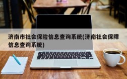 济南市社会保险信息查询系统(济南社会保障信息查询系统)