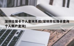 深圳社保卡个人查询系统(深圳市社保卡查询个人账户查询)