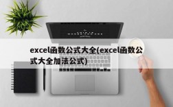 excel函数公式大全(excel函数公式大全加法公式)