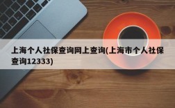 上海个人社保查询网上查询(上海市个人社保查询12333)