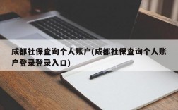 成都社保查询个人账户(成都社保查询个人账户登录登录入口)