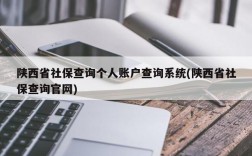 陕西省社保查询个人账户查询系统(陕西省社保查询官网)