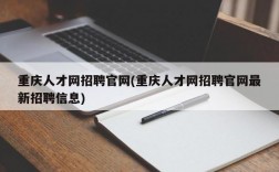 重庆人才网招聘官网(重庆人才网招聘官网最新招聘信息)