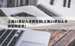 上海21世纪人才网官网(上海21世纪人才网官网首页)