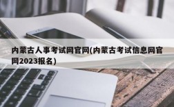 内蒙古人事考试网官网(内蒙古考试信息网官网2023报名)