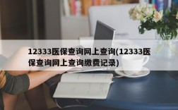 12333医保查询网上查询(12333医保查询网上查询缴费记录)