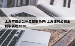 上海市住房公积金提取条件(上海住房公积金提取新规2020)