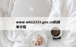 www.wh12333.gov.cn的简单介绍