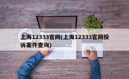 上海12333官网(上海12333官网投诉案件查询)