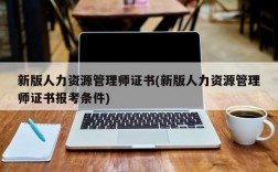 新版人力资源管理师证书(新版人力资源管理师证书报考条件)