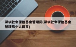 深圳社会保险基金管理局(深圳社会保险基金管理局个人网页)