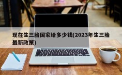 现在生三胎国家给多少钱(2023年生三胎最新政策)