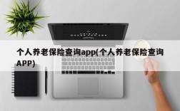 个人养老保险查询app(个人养老保险查询APP)