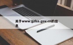 关于www.gzlss.gov.cn的信息