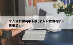 个人公积金app下载(个人公积金app下载安装)