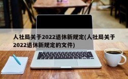 人社局关于2022退休新规定(人社局关于2022退休新规定的文件)