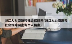 浙江人力资源和社会保障网(浙江人力资源和社会保障网查询个人档案)