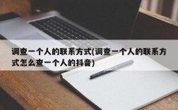 调查一个人的联系方式(调查一个人的联系方式怎么查一个人的抖音)