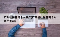 广州社保查询个人账户(广东省社保查询个人账户查询)