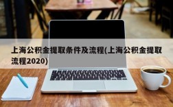 上海公积金提取条件及流程(上海公积金提取流程2020)