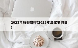 2023年放假安排(2023年法定节假日)