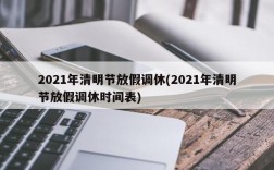 2021年清明节放假调休(2021年清明节放假调休时间表)