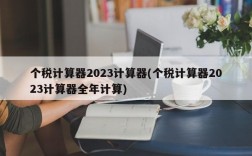 个税计算器2023计算器(个税计算器2023计算器全年计算)