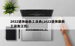 2022退休最新工资表(2022退休最新工资表江苏)