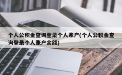 个人公积金查询登录个人账户(个人公积金查询登录个人账户余额)