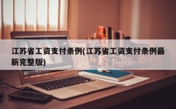 江苏省工资支付条例(江苏省工资支付条例最新完整版)