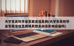 大学生高校毕业生就业信息网(大学生高校毕业生就业信息网填其他去向会影响应届吗)