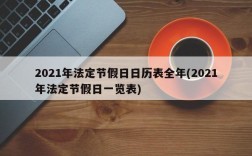 2021年法定节假日日历表全年(2021年法定节假日一览表)