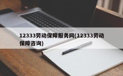 12333劳动保障服务网(12333劳动保障咨询)