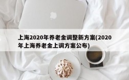 上海2020年养老金调整新方案(2020年上海养老金上调方案公布)