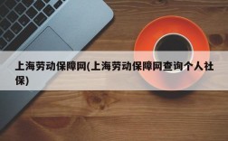 上海劳动保障网(上海劳动保障网查询个人社保)