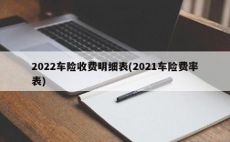 2022车险收费明细表(2021车险费率表)