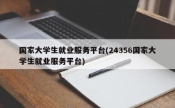 国家大学生就业服务平台(24356国家大学生就业服务平台)