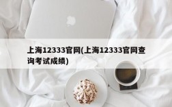 上海12333官网(上海12333官网查询考试成绩)